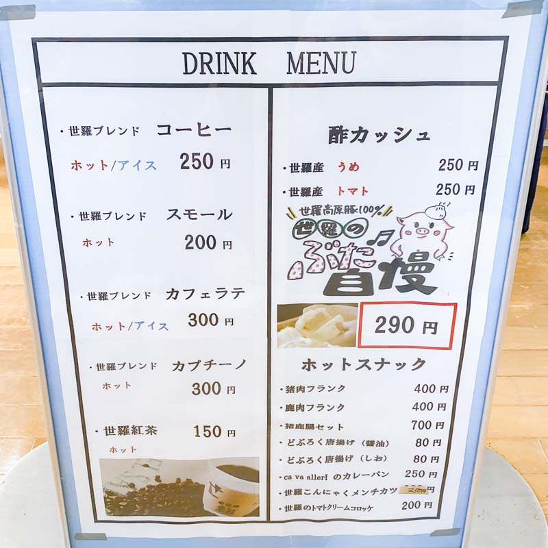 道の駅 世羅：ドリンクメニュー