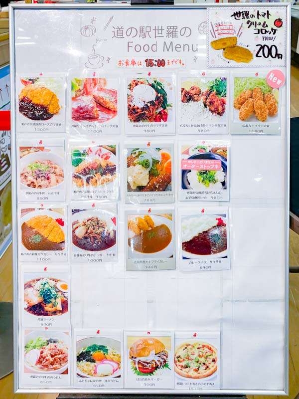 道の駅 世羅：飲食コーナーメニュー