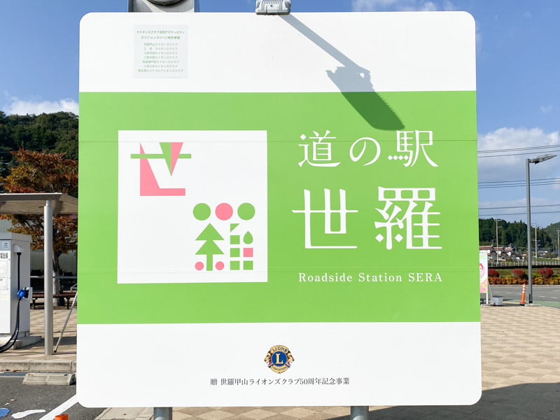 道の駅 世羅：看板