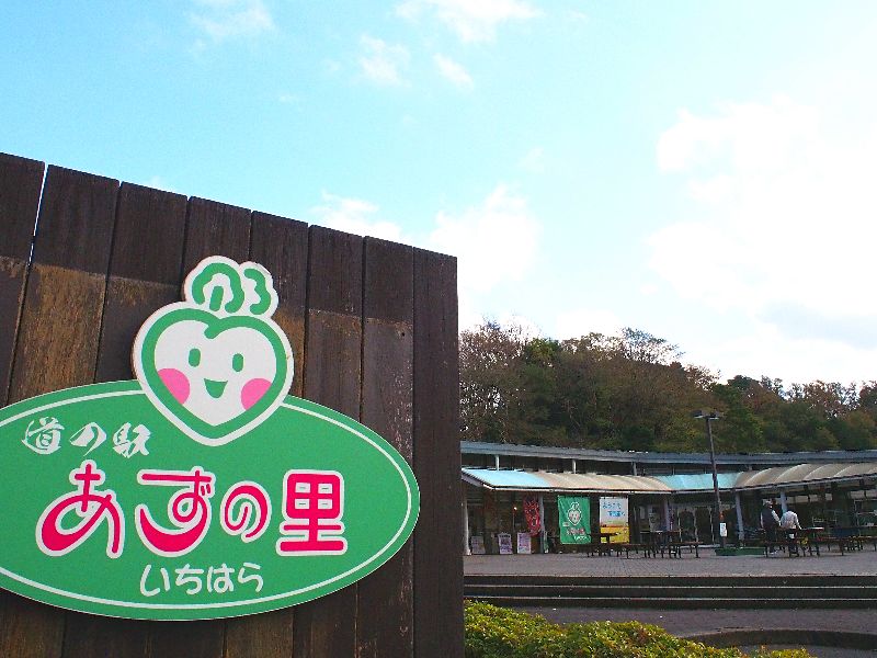 あずの里いちはら1
