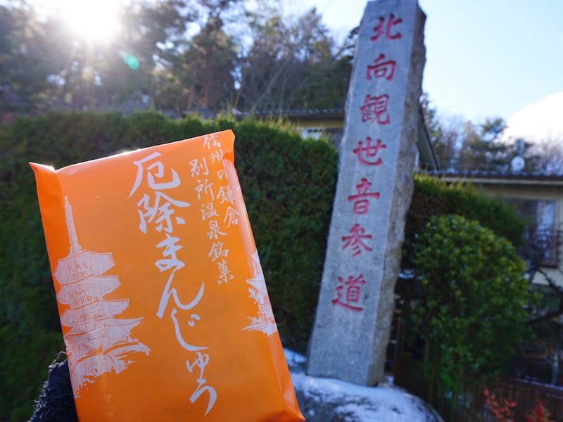 北向観音参道と厄除まんじゅう