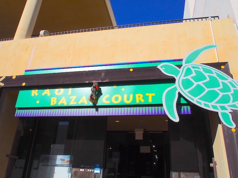 鴨川シーワールドのお土産売り場ラオイ