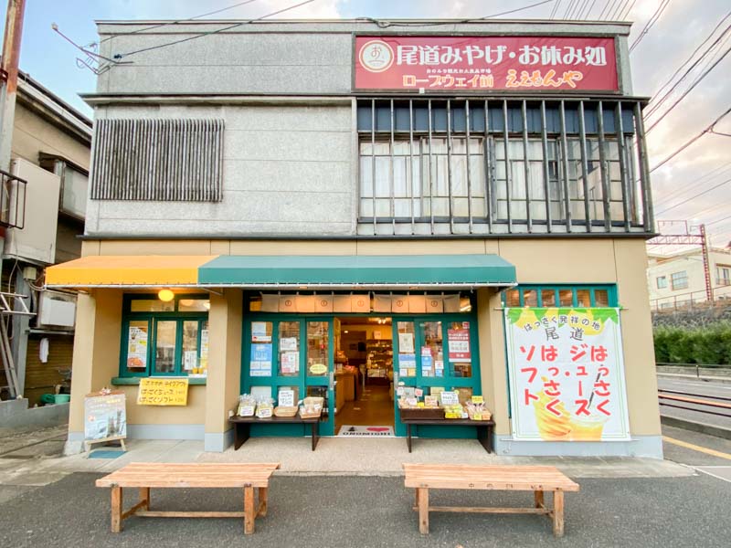 尾道ロープウェイ前ええもんや