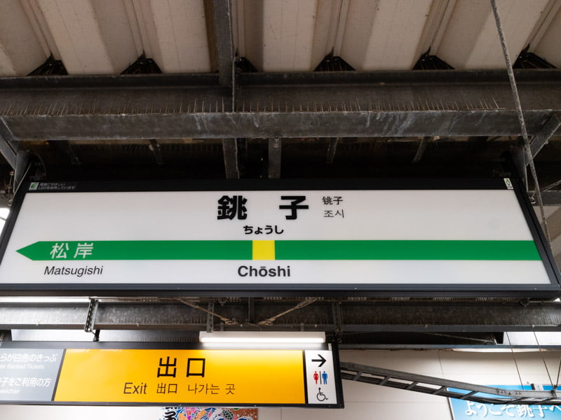 銚子駅の駅名標