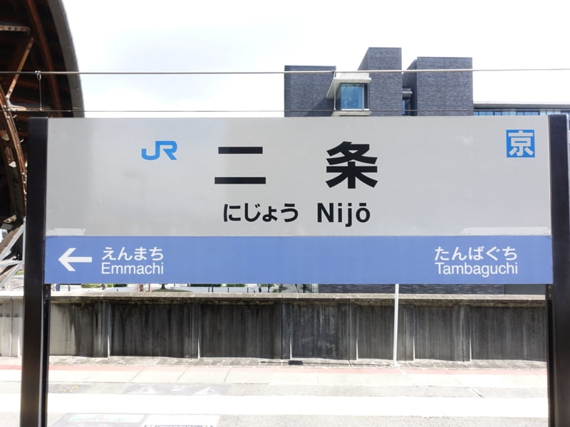 二条駅