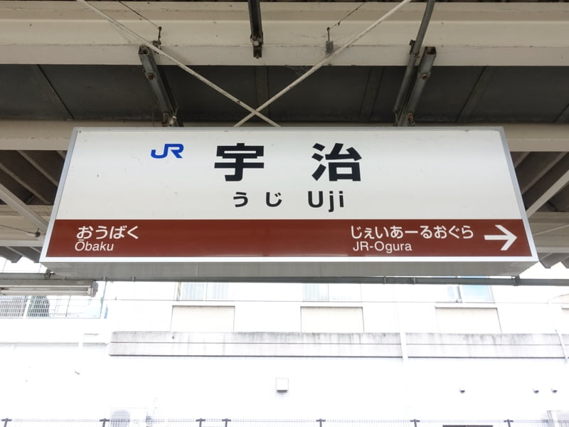 宇治駅
