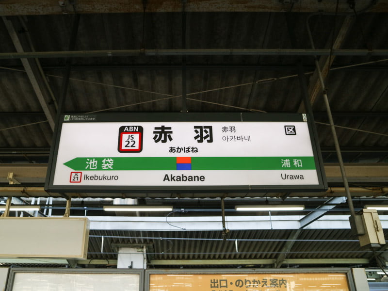 赤羽駅の駅名標