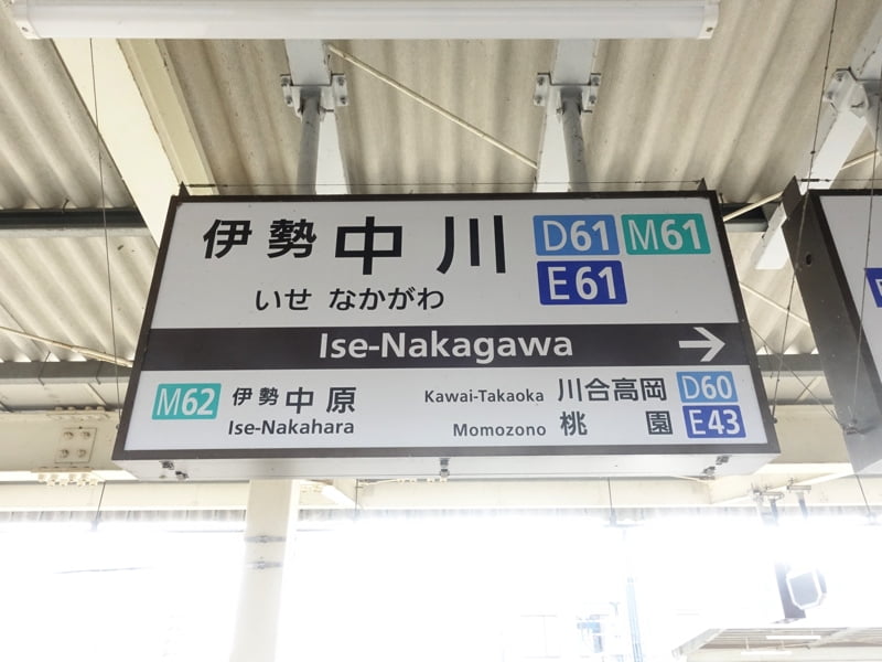 伊勢中川駅