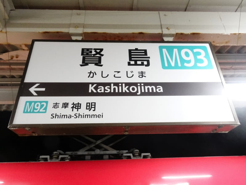 賢島駅