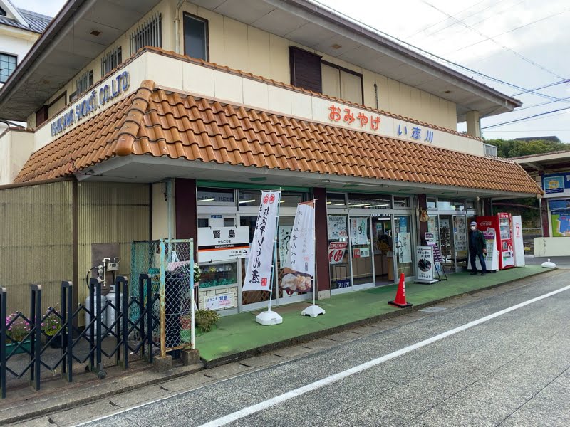 賢島駅周辺のお土産屋さん い志川