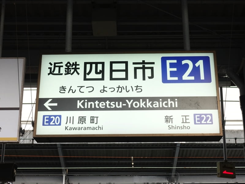 近鉄四日市駅