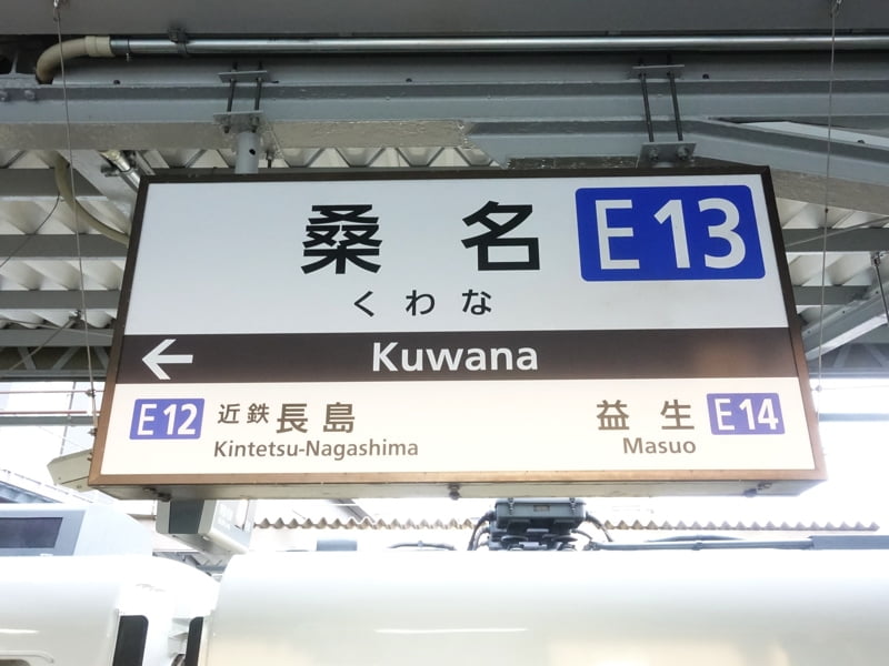 桑名駅