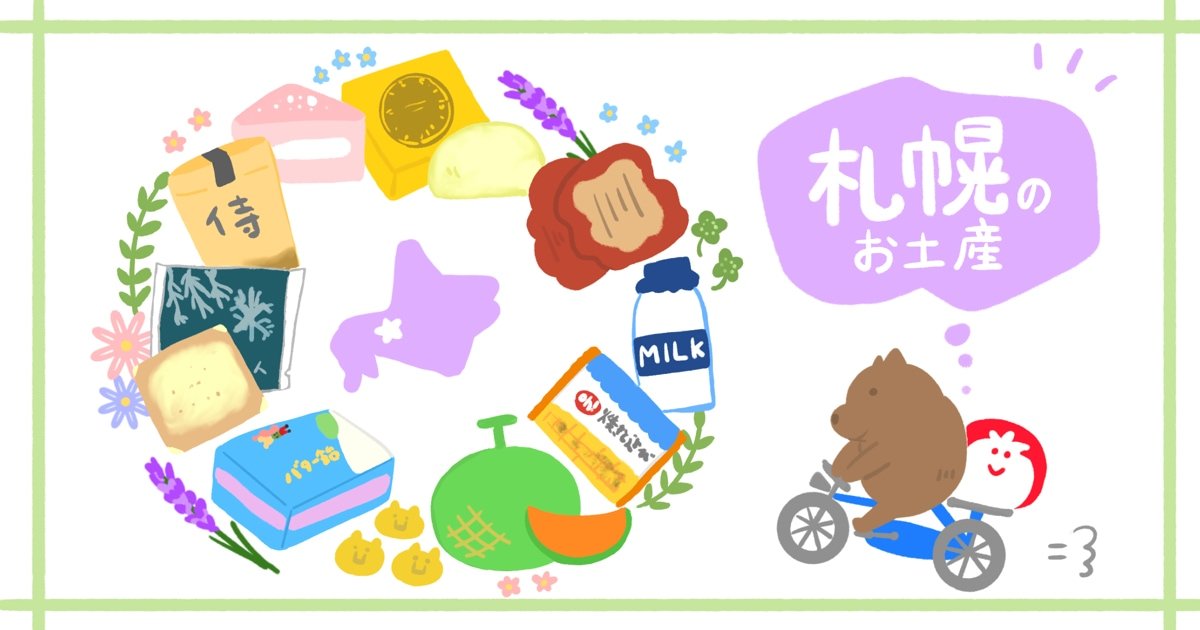 札幌でしか買えないお土産 札幌のおすすめお土産のイラスト