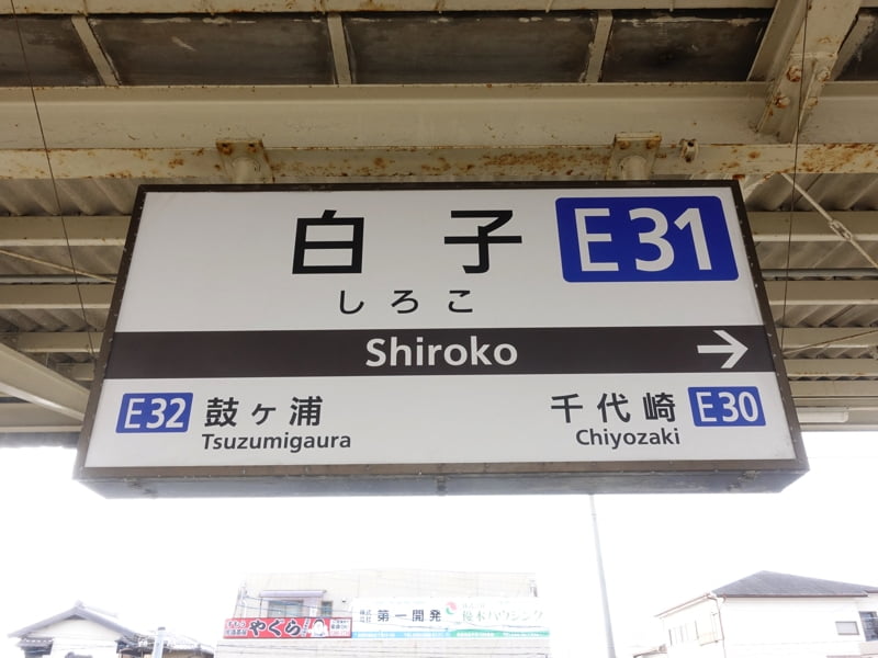白子駅