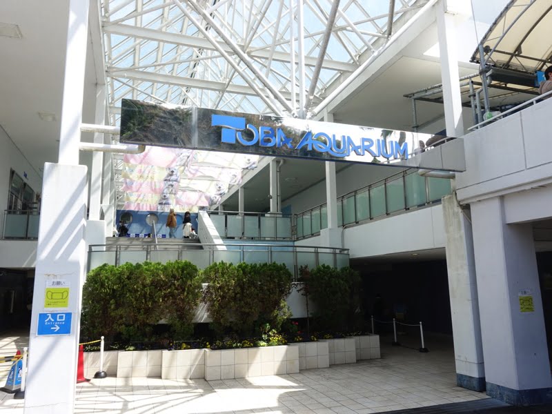 鳥羽水族館