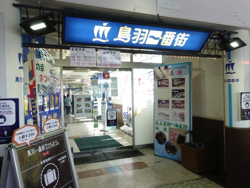 鳥羽駅のお土産売り場 鳥羽一番街