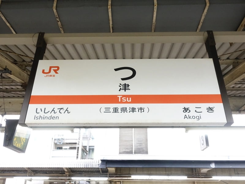 津駅