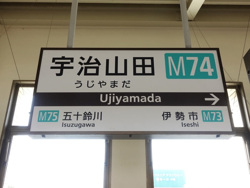 宇治山田駅