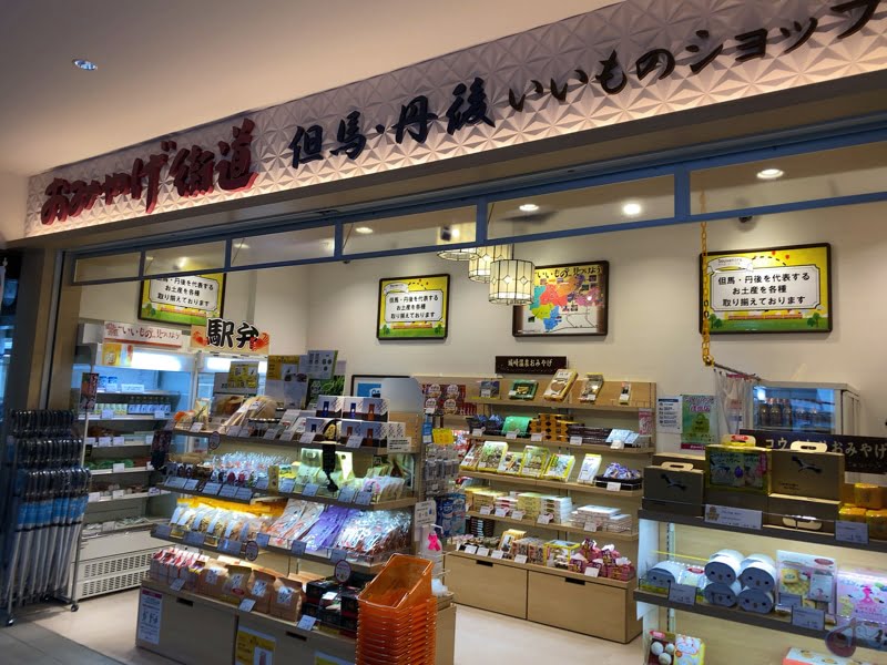 城崎温泉駅のお土産売り場