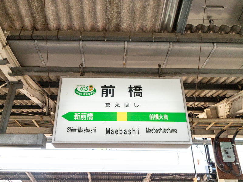 前橋駅の駅名表