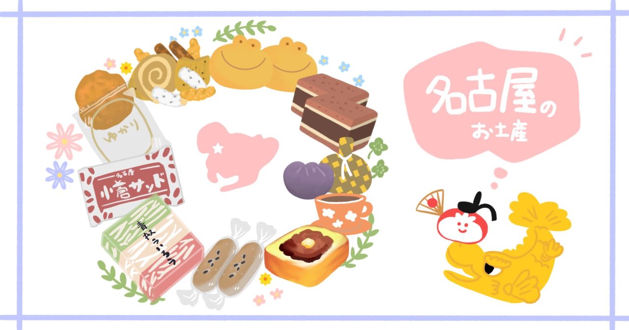 [名古屋お土産] 名古屋でしか買えないお土産 イラスト