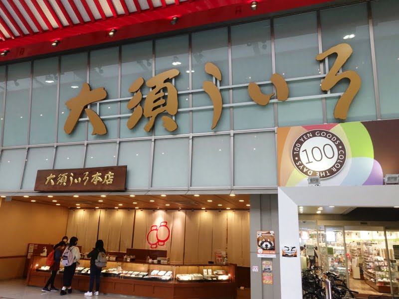 大須観音のお土産売り場 大須ういろ