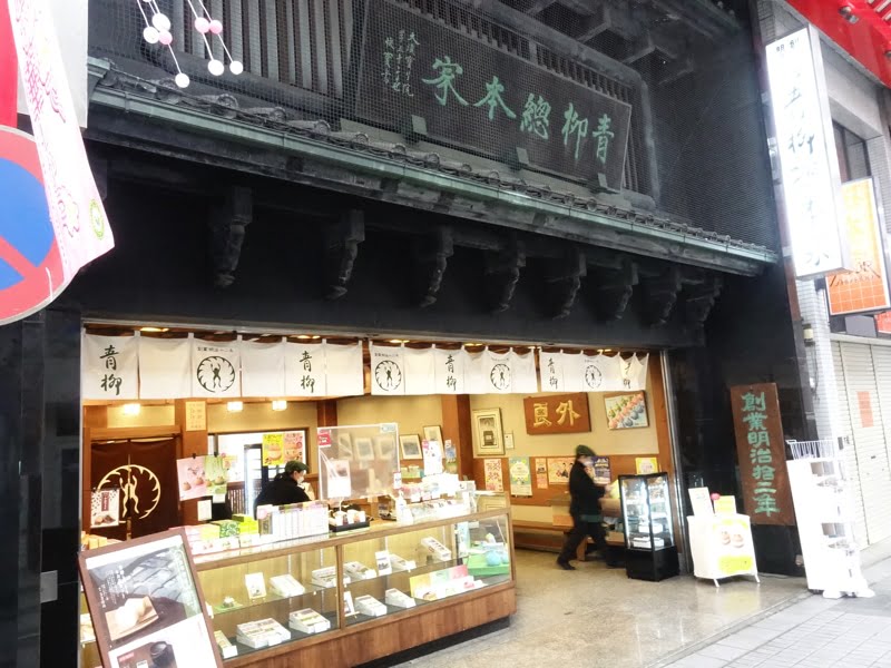 大須観音のお土産売り場 青柳総本家