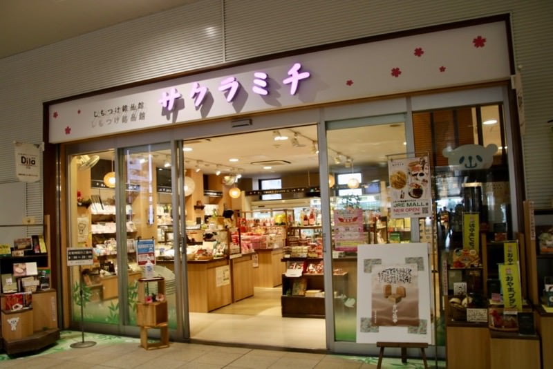 しもつけ銘品店 サクラミチの入り口