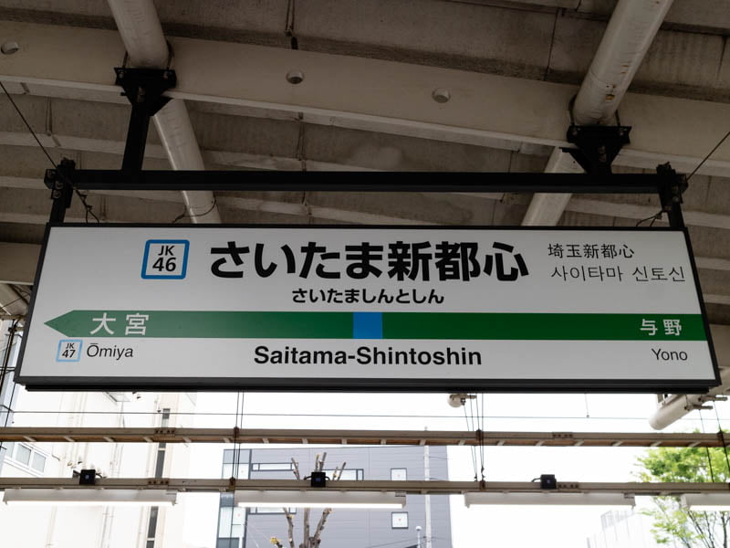 さいたま新都心駅の駅名標