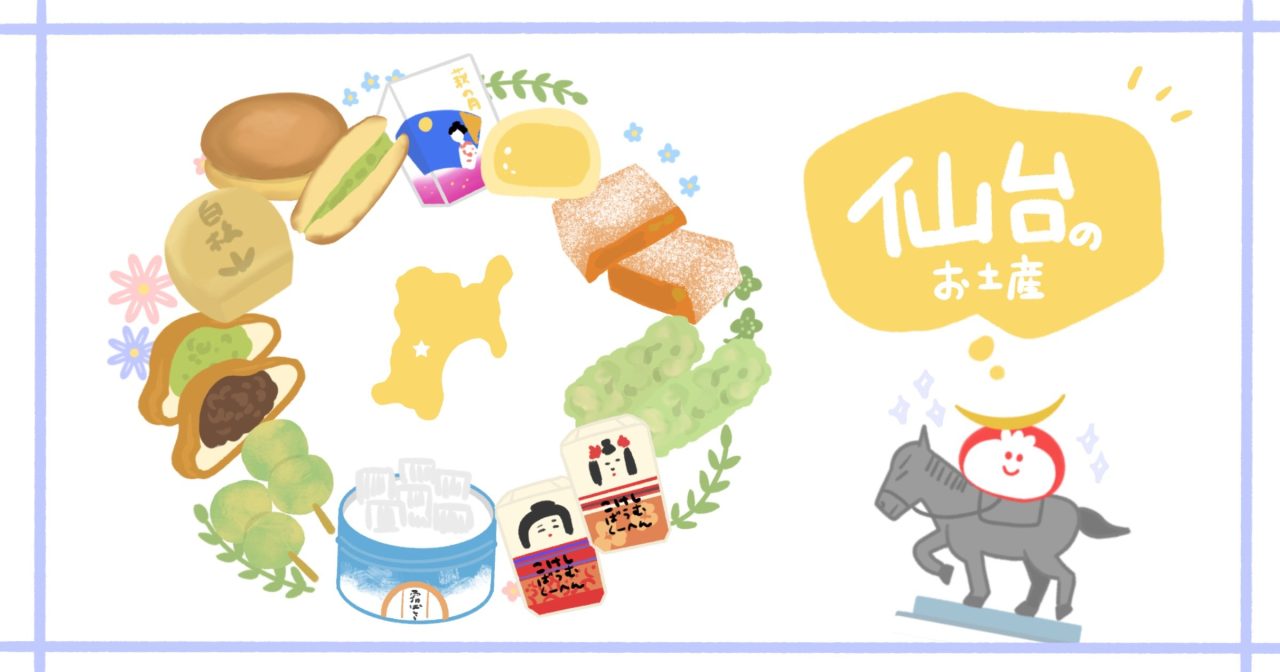 仙台でしか買えないお土産