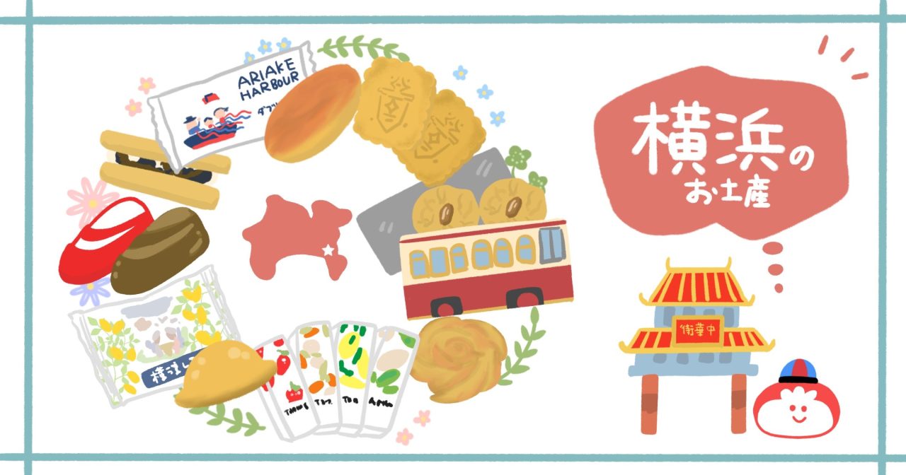 横浜でしか買えないお土産まとめ