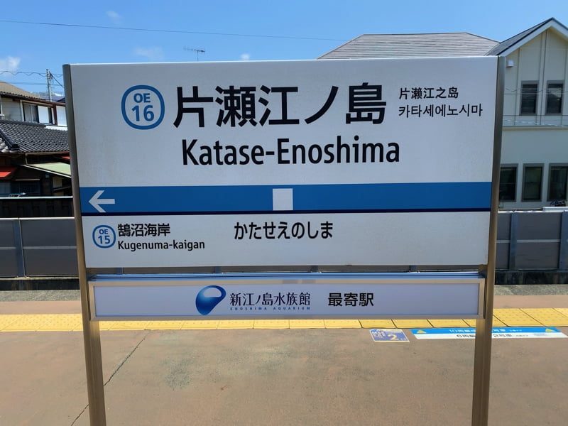 片瀬江ノ島駅