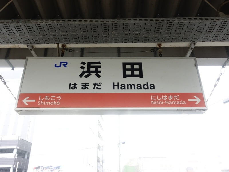 浜田駅