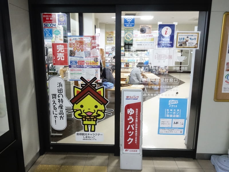 浜田駅のお土産売り場 浜田市観光協会特産品販売所