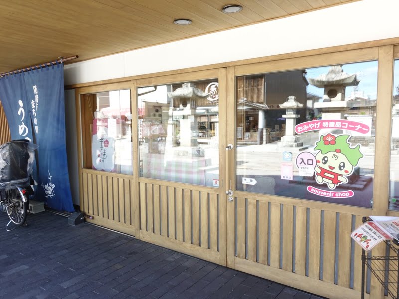 防府天満宮のお土産売り場 うめてらす
