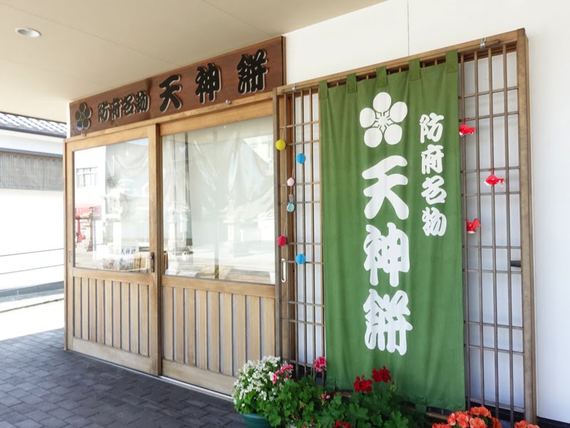 防府天満宮のお土産売り場 天神餅
