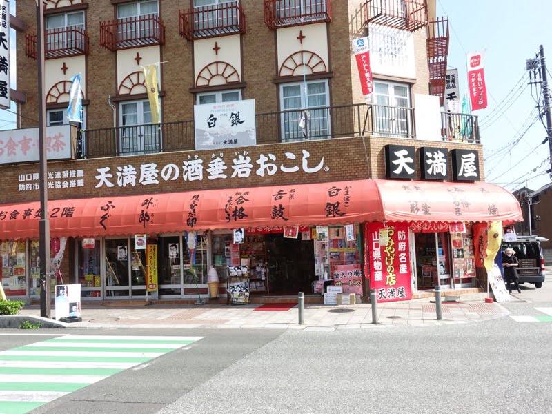 防府天満宮のお土産売り場 天満屋