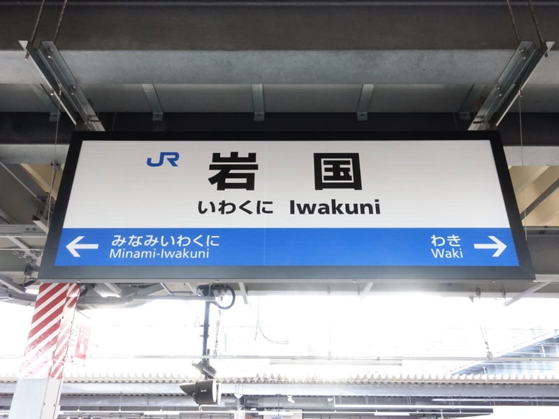 岩国駅