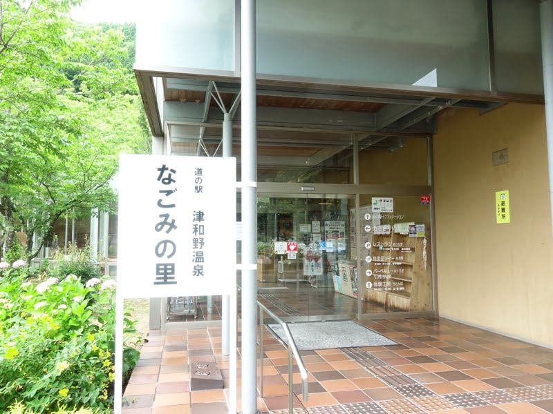 津和野温泉なごみの里