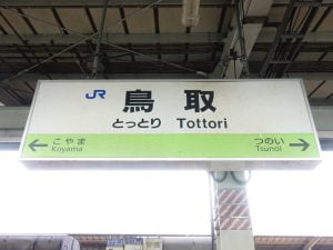 鳥取駅