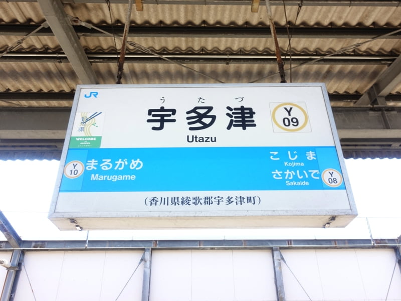 宇多津駅