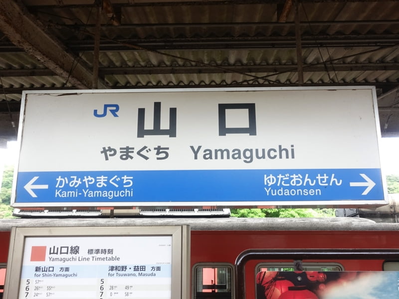 山口駅