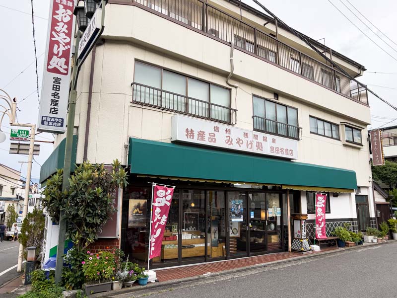 浅間温泉の宮田名産店