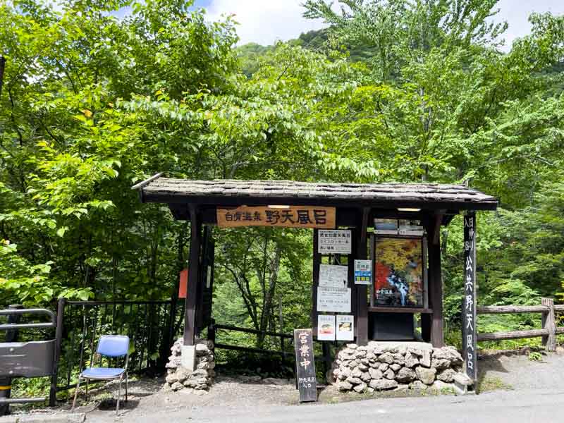 白骨温泉の公共野天風呂入口