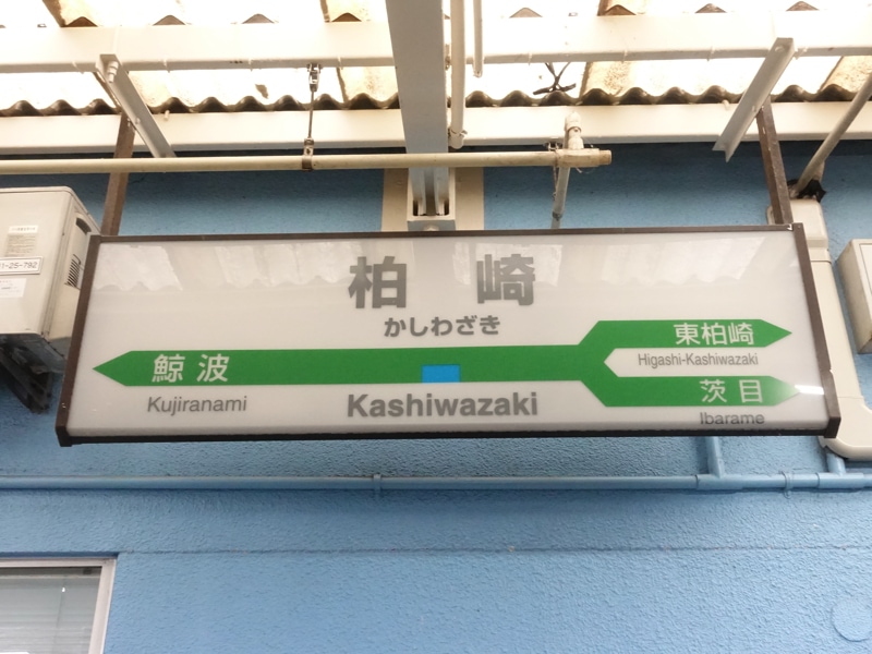 柏崎駅