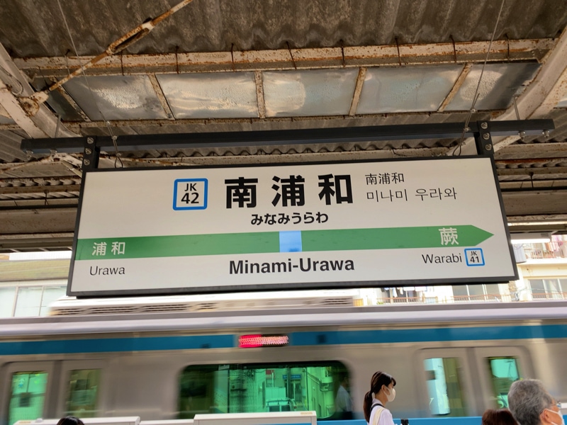 南浦和駅