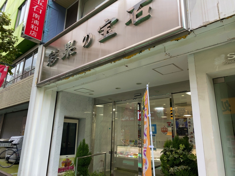 南浦和駅のお土産売り場 彩果の宝石