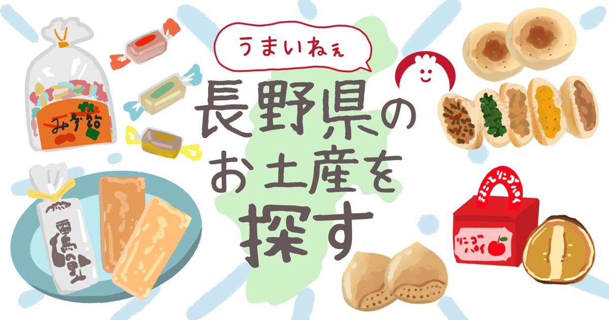 長野県のお土産でおすすめ人気のお菓子やスイーツを紹介