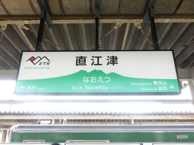 直江津駅