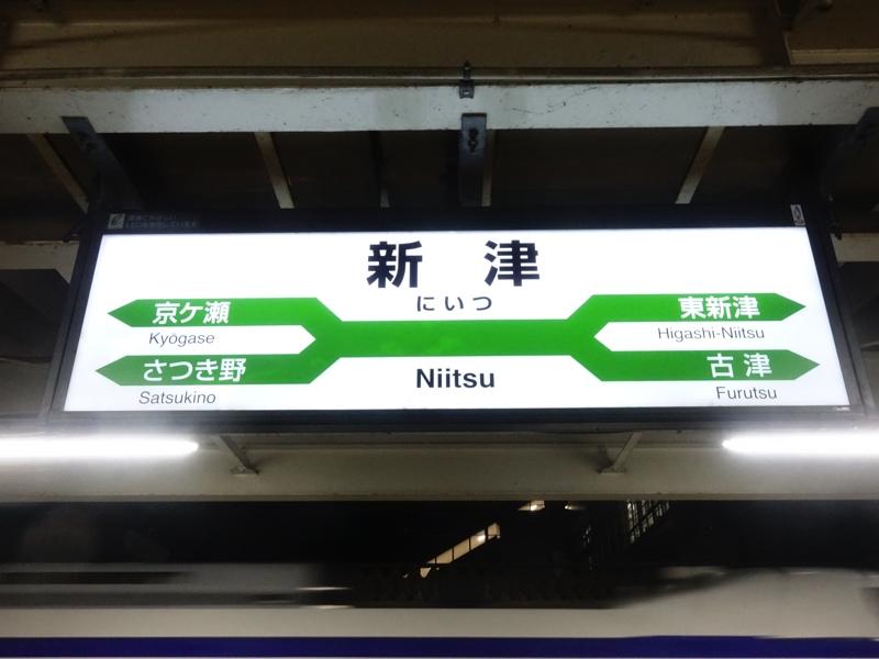 新津駅